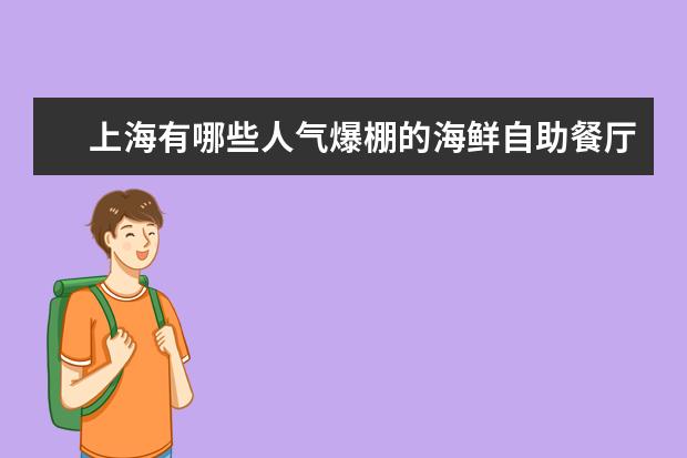 上海有哪些人气爆棚的海鲜自助餐厅推荐？