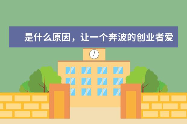 是什么原因，让一个奔波的创业者爱上了白小T？