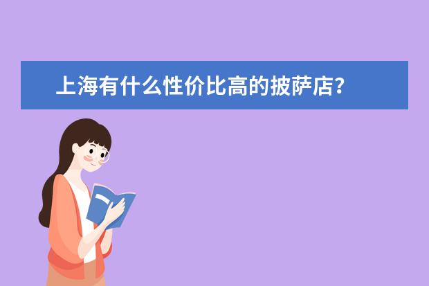 上海有什么性价比高的披萨店？