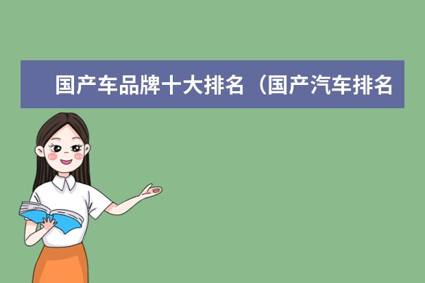 国产车品牌十大排名（国产汽车排名前十的牌子）