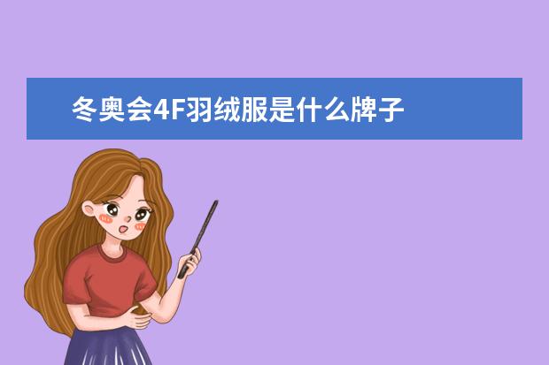 冬奥会4F羽绒服是什么牌子