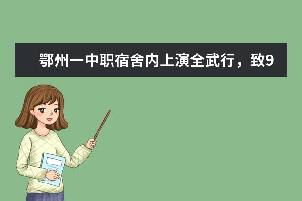 鄂州一中职宿舍内上演全武行，致9名学生受伤，学校在此事中有哪些责任？