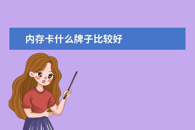 内存卡什么牌子比较好