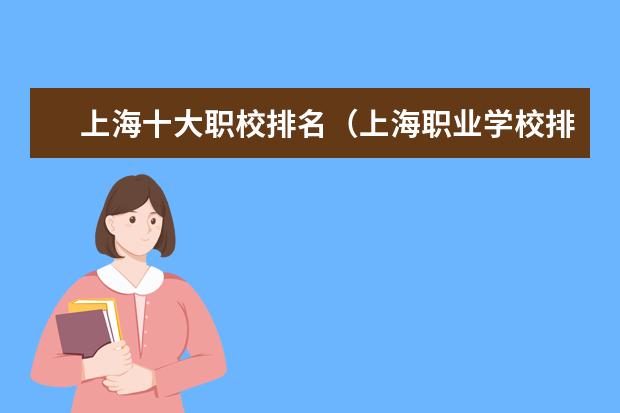 上海十大职校排名（上海职业学校排名前十）