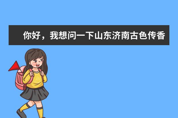 你好，我想问一下山东济南古色传香的瓦罐煨菜怎么样，谢谢