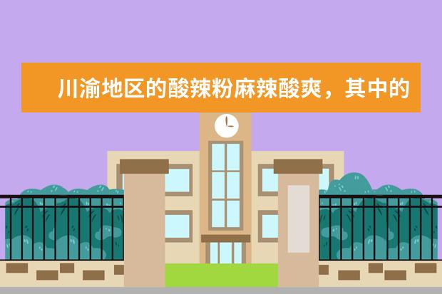 川渝地区的酸辣粉麻辣酸爽，其中的粉是如何制作的？
