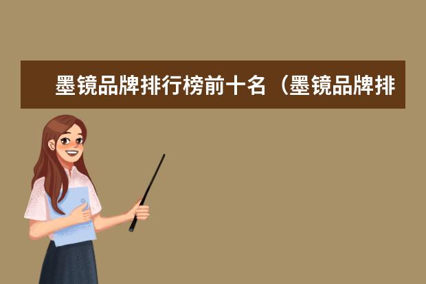 墨镜品牌排行榜前十名（墨镜品牌排行榜前十名）