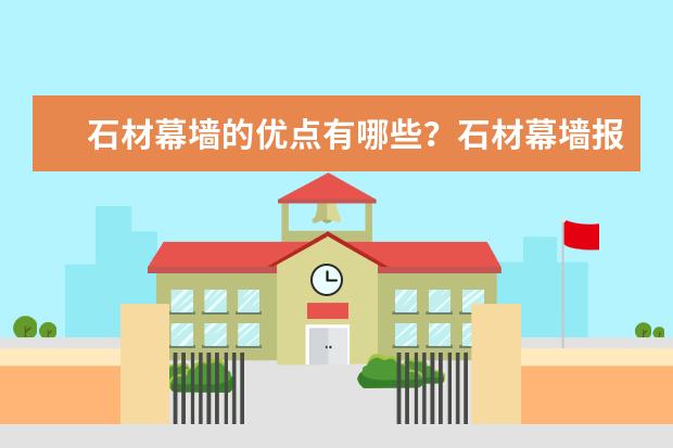 石材幕墙的优点有哪些？石材幕墙报价如何