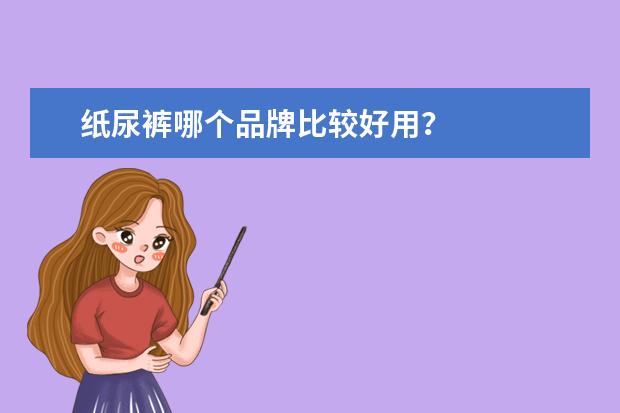 纸尿裤哪个品牌比较好用？