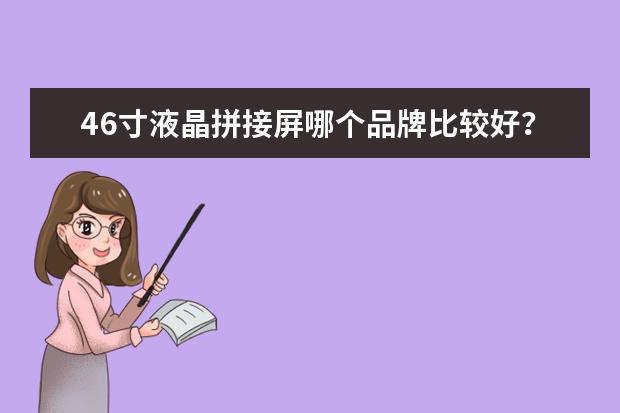 46寸液晶拼接屏哪个品牌比较好？