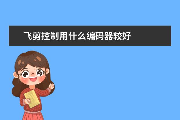 飞剪控制用什么编码器较好