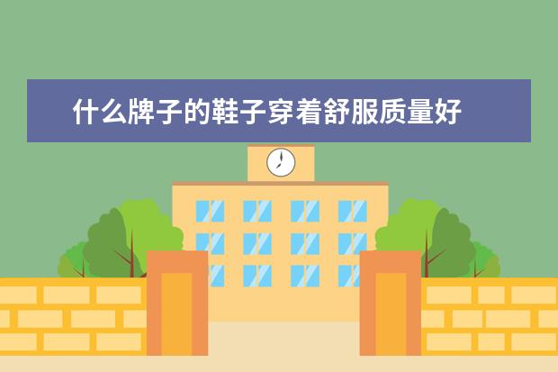 什么牌子的鞋子穿着舒服质量好