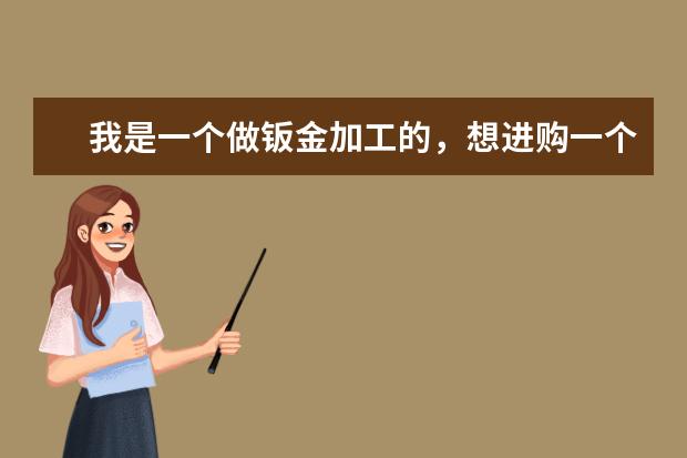 我是一个做钣金加工的，想进购一个激光切割机，要性价比高的，什么品种都有的，大家推荐下吧