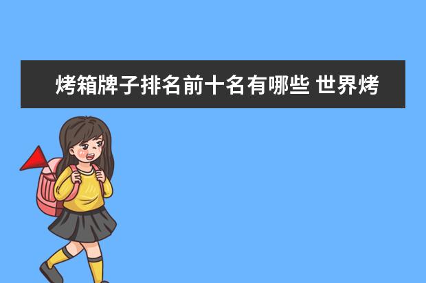 烤箱牌子排名前十名有哪些 世界烤箱十大排行榜？
