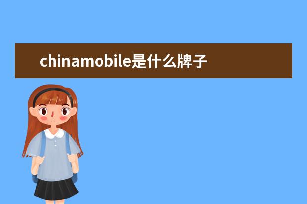 chinamobile是什么牌子的手机