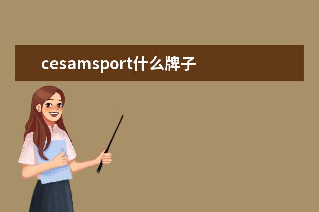 cesamsport什么牌子