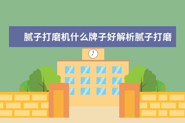 腻子打磨机什么牌子好解析腻子打磨机介绍