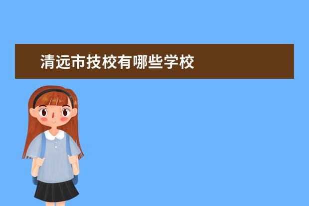 清远市技校有哪些学校