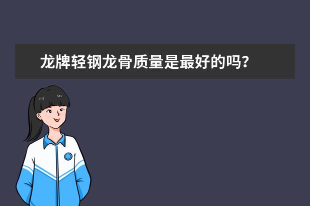 龙牌轻钢龙骨质量是最好的吗？