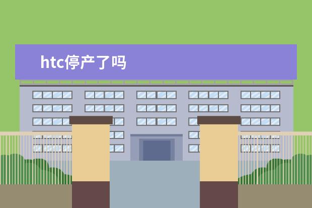 htc停产了吗