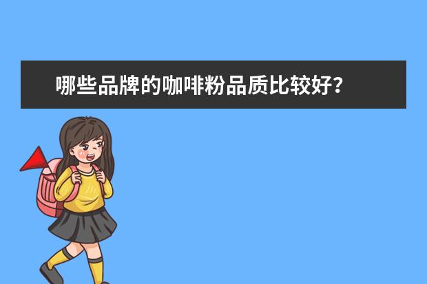 哪些品牌的咖啡粉品质比较好？
