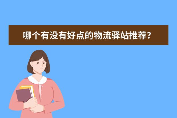 哪个有没有好点的物流驿站推荐？
