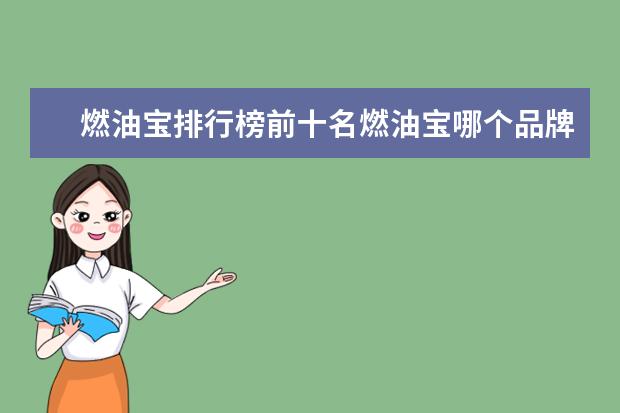 燃油宝排行榜前十名燃油宝哪个品牌好