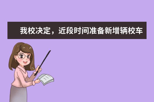 我校决定，近段时间准备新增辆校车，不知道什么牌子的车安全性能比较好