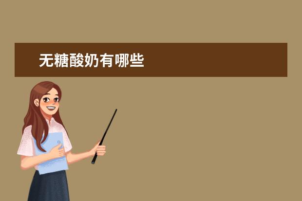 无糖酸奶有哪些