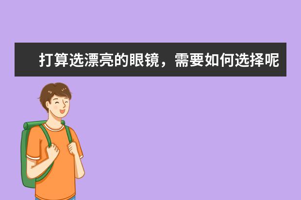 打算选漂亮的眼镜，需要如何选择呢？