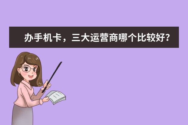 办手机卡，三大运营商哪个比较好？？