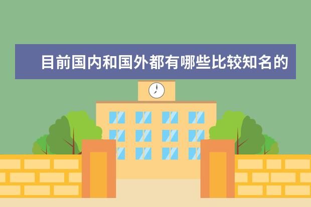 目前国内和国外都有哪些比较知名的轴承品牌？分别有哪些优缺点？价格及质量方面可以详细介绍下吗？