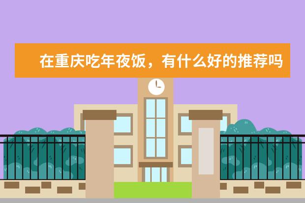 在重庆吃年夜饭，有什么好的推荐吗？