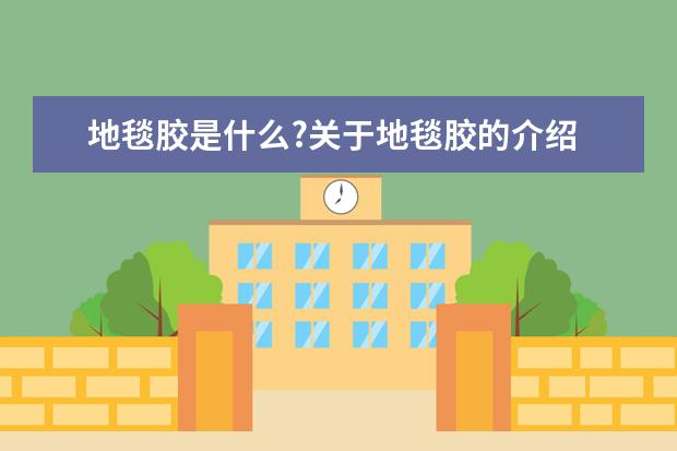 地毯胶是什么?关于地毯胶的介绍