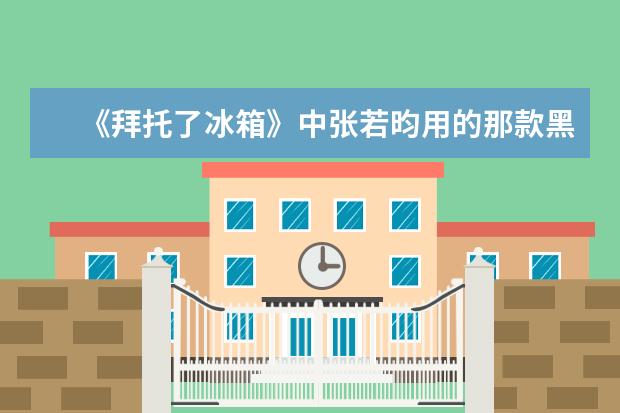 《拜托了冰箱》中张若昀用的那款黑色的不粘锅是哪个牌子啊？