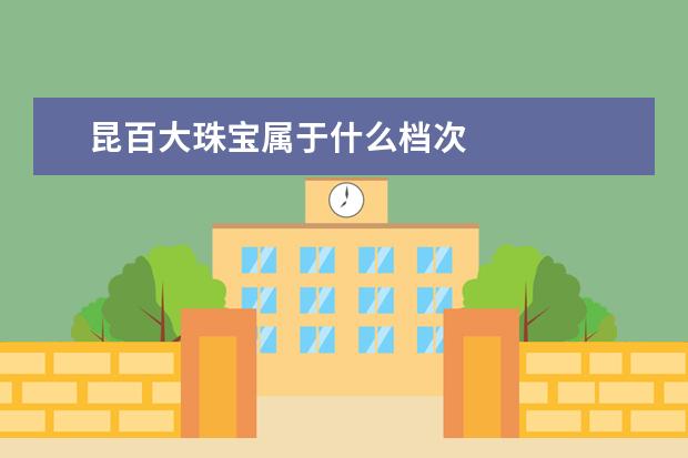 昆百大珠宝属于什么档次