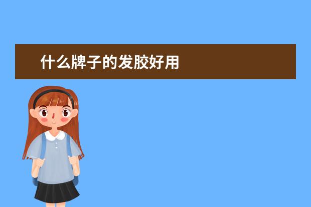 什么牌子的发胶好用