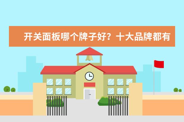 开关面板哪个牌子好？十大品牌都有哪些？
