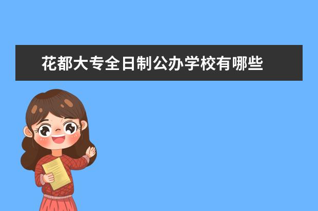 花都大专全日制公办学校有哪些
