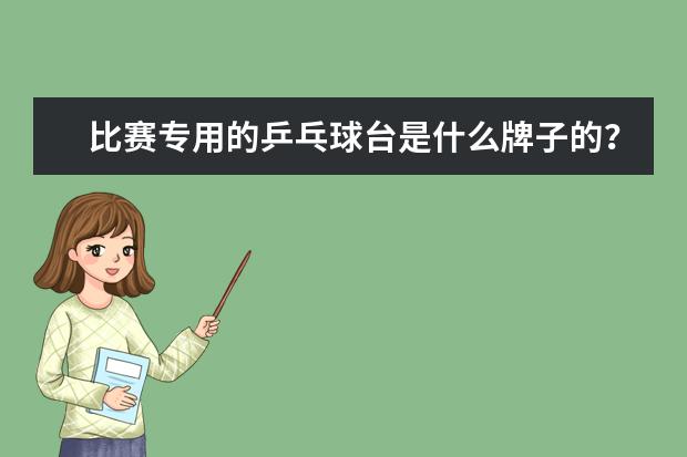 比赛专用的乒乓球台是什么牌子的？