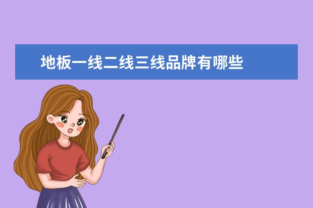 地板一线二线三线品牌有哪些