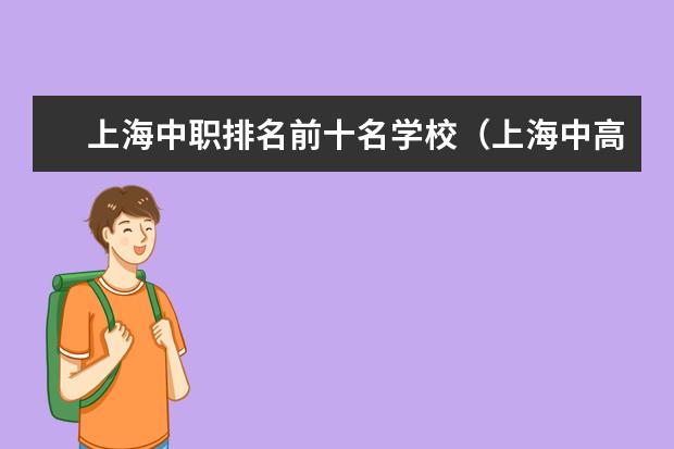 上海中职排名前十名学校（上海中高职贯通最好的学校排名）