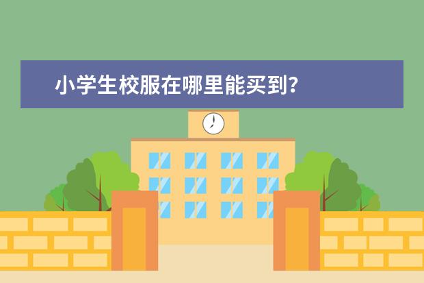 小学生校服在哪里能买到？