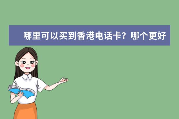 哪里可以买到香港电话卡？哪个更好？