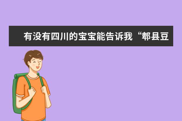 有没有四川的宝宝能告诉我“郫县豆瓣酱”什么牌子的正宗？不是很咸的那种？