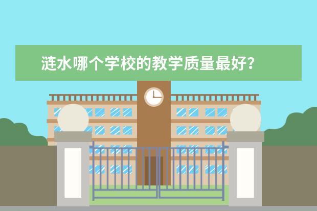涟水哪个学校的教学质量最好？