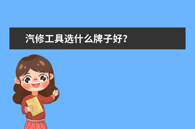 汽修工具选什么牌子好？