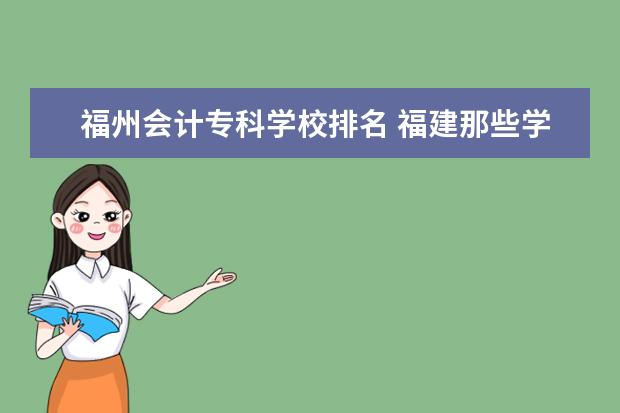 福州会计专科学校排名 福建那些学校有会计专业