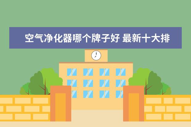 空气净化器哪个牌子好 最新十大排名