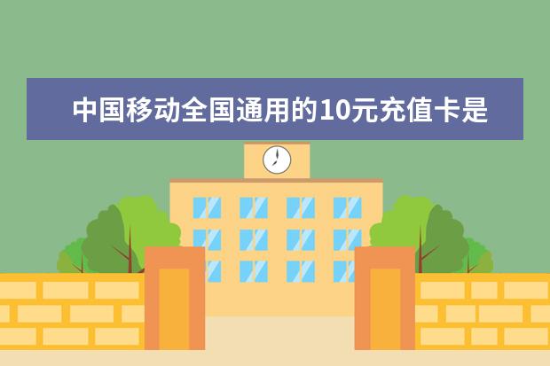 中国移动全国通用的10元充值卡是什么卡?